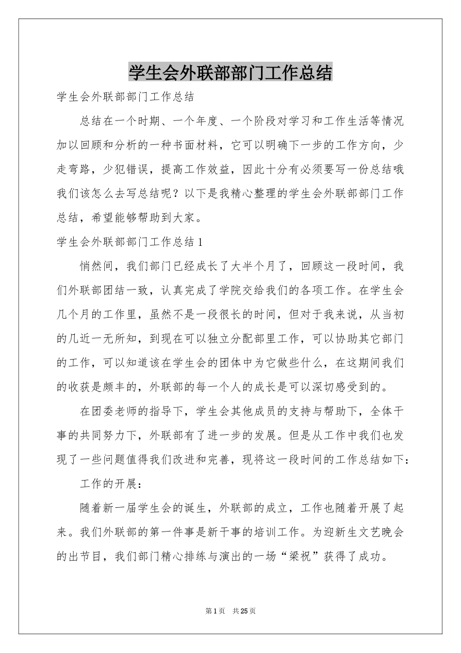 学生会外联部部门工作参考总结_第1页