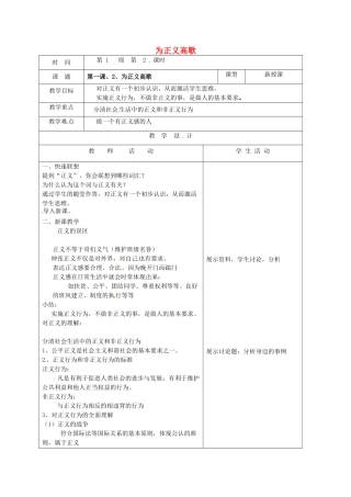 山东省郯城县九年级政治全册 第一单元 在社会生活中承担责任 第1课 公平、正义—人们永恒的追求 第2框 为正义高歌教学设计 鲁教版教材-鲁教版教材初中九年级全册政治教学设计