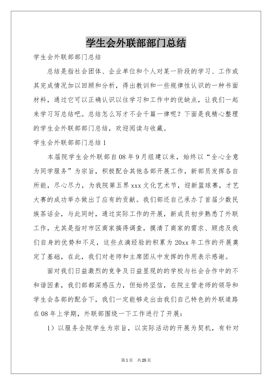 学生会外联部部门参考总结_第1页