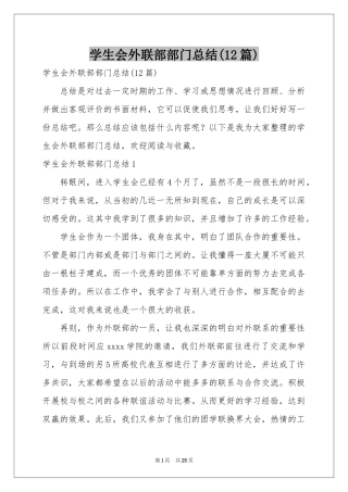 学生会外联部部门参考总结(12篇)