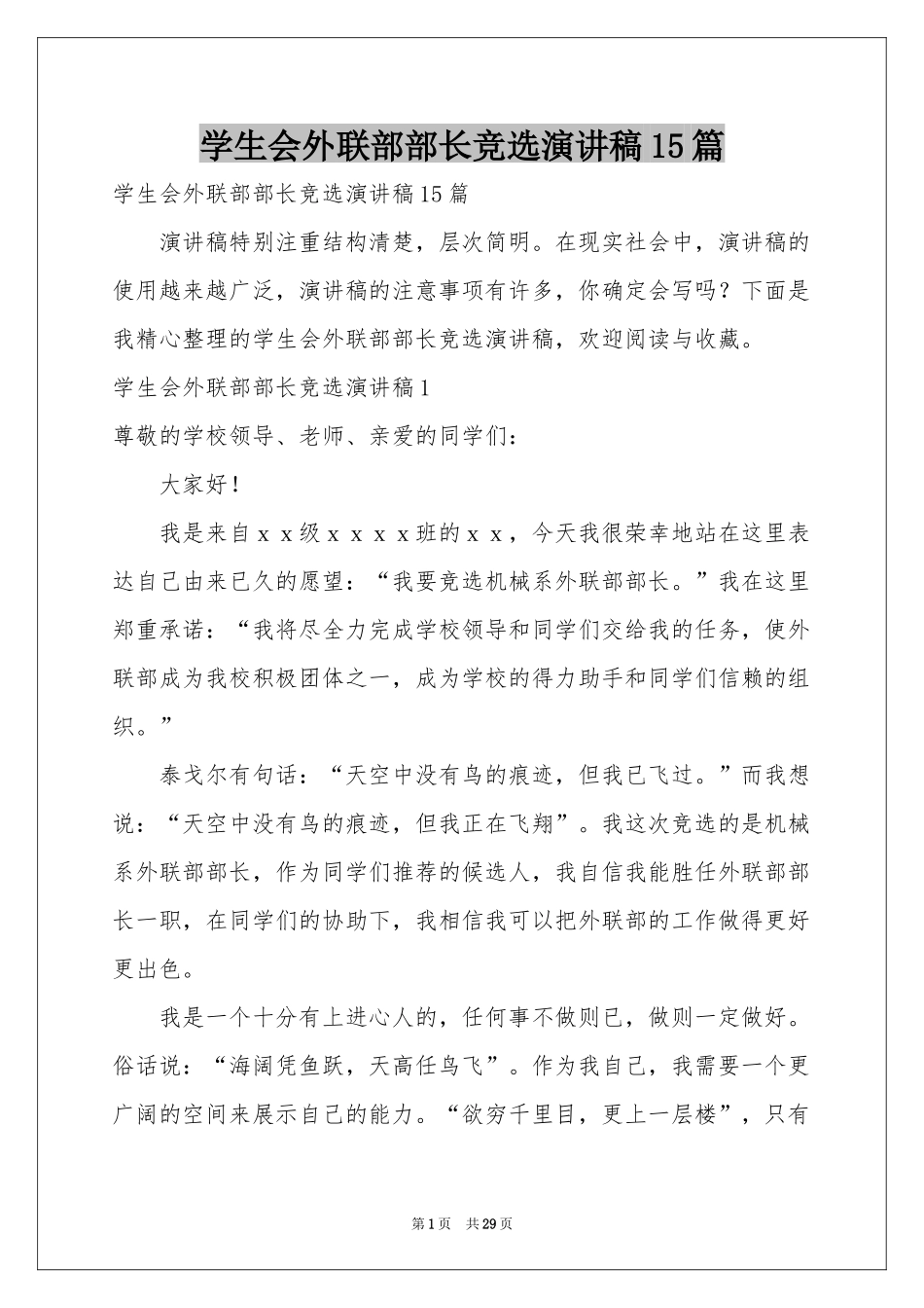 学生会外联部部长竞选演讲稿15篇_第1页