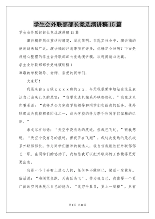 学生会外联部部长竞选演讲稿15篇