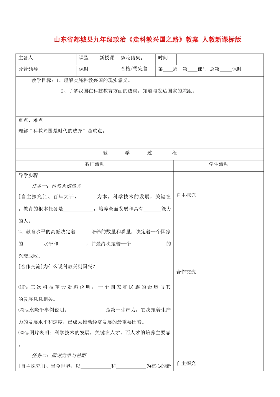 山东省郯城县九年级政治《走科教兴国之路》教学设计1 人教新课标版教材_第1页
