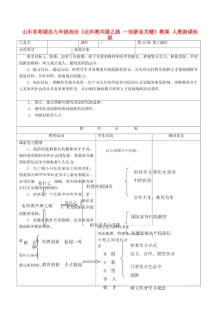 山东省郯城县九年级政治《走科教兴国之路 —创新是关键》教学设计 人教新课标版教材