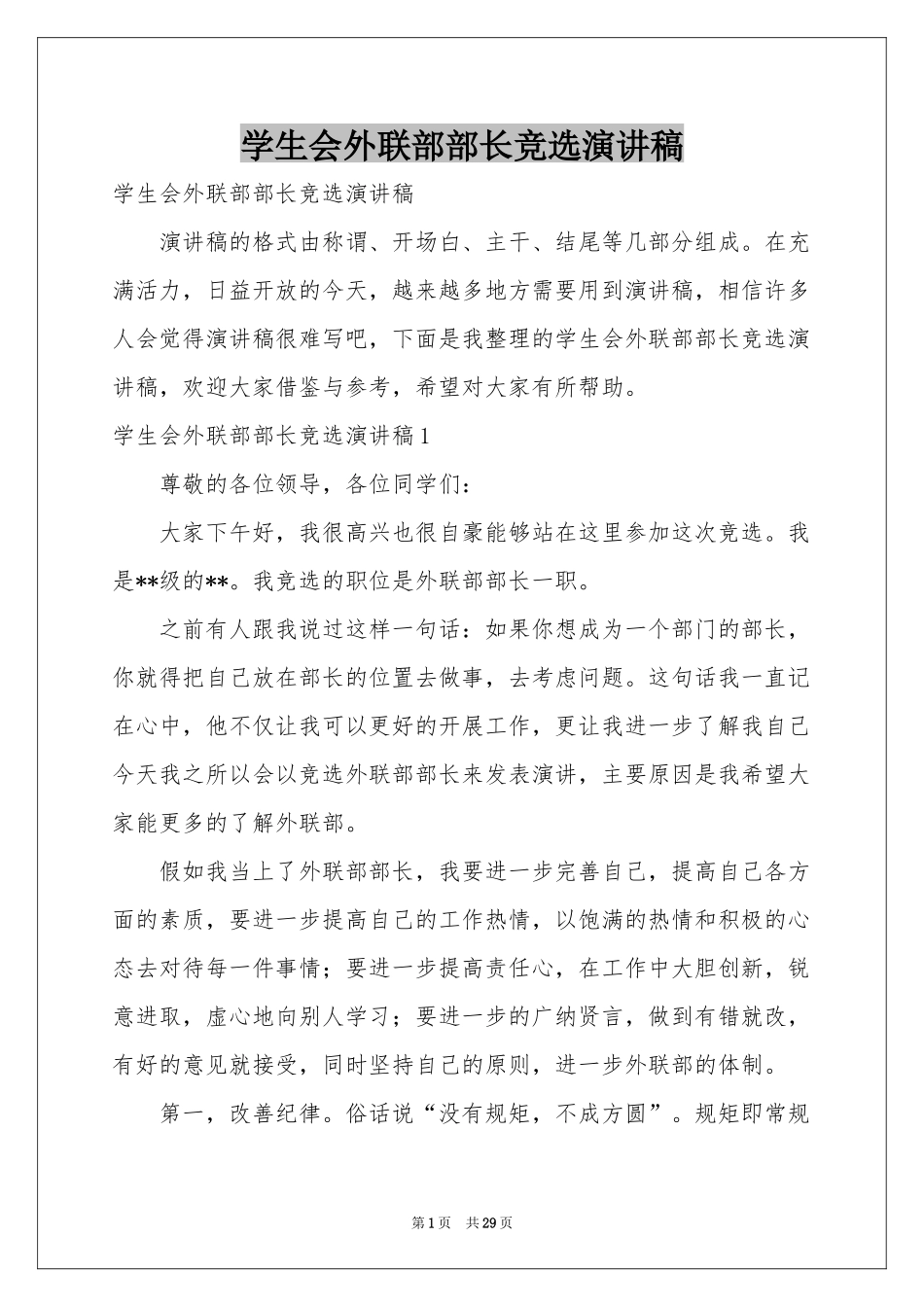 学生会外联部部长竞选演讲稿_第1页