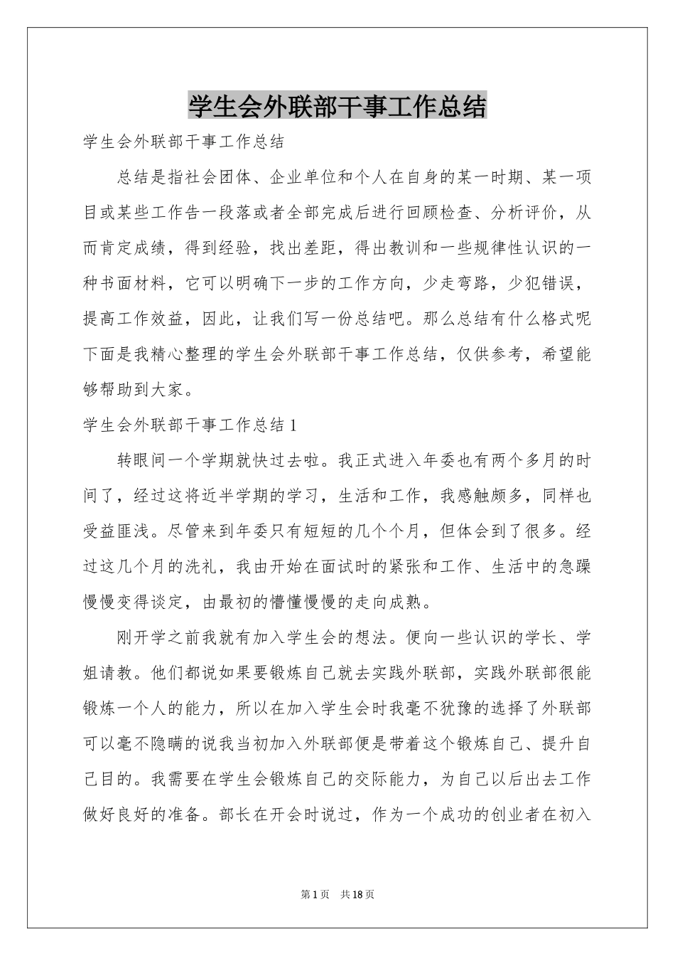 学生会外联部干事工作参考总结_第1页