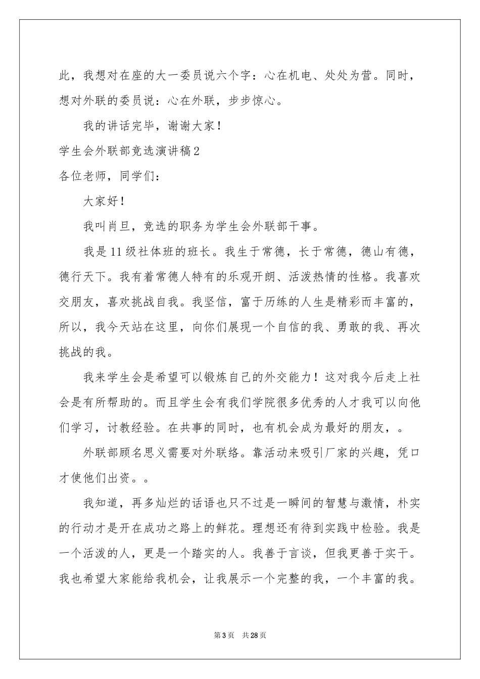 学生会外联部竞选演讲稿_第3页