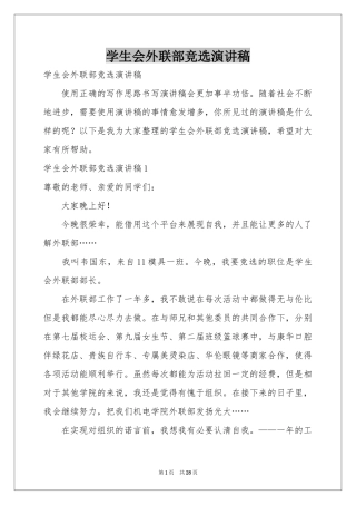 学生会外联部竞选演讲稿