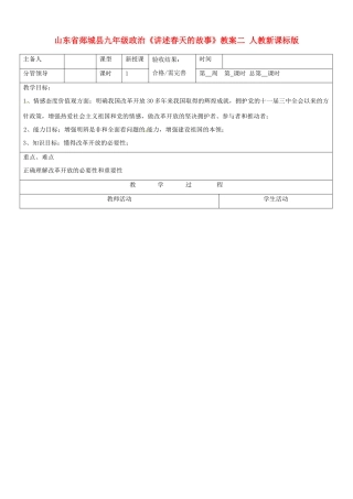 山东省郯城县九年级政治《讲述春天的故事》教学设计二 人教新课标版教材