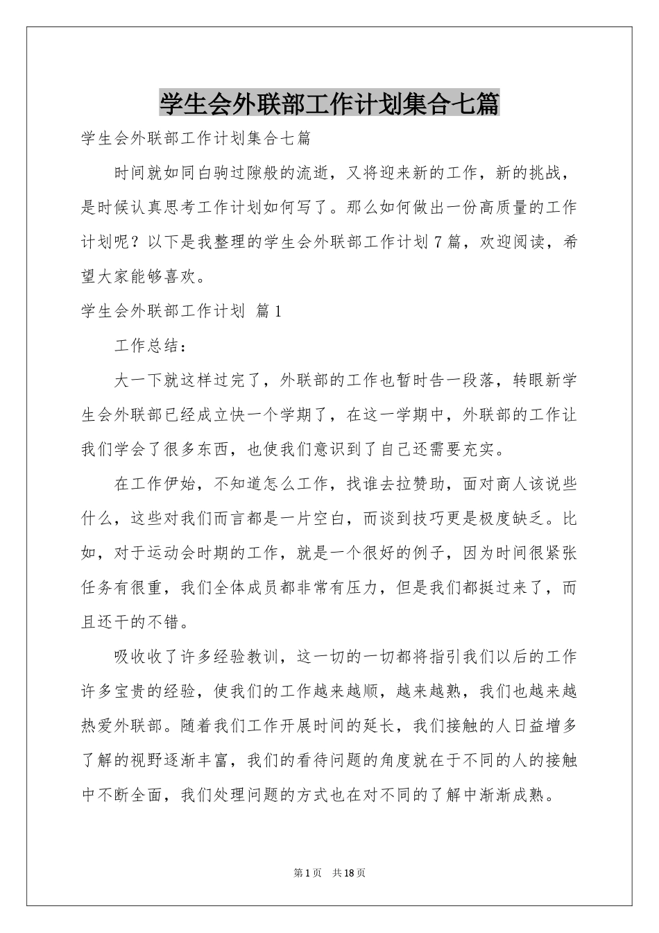 学生会外联部工作参考计划集合七篇_第1页