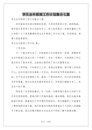 学生会外联部工作参考计划集合七篇