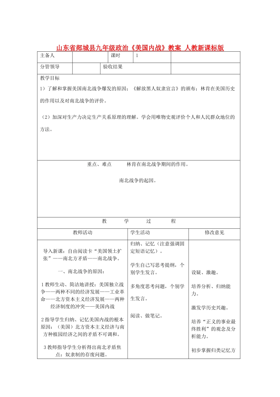 山东省郯城县九年级政治《美国内战》教学设计 人教新课标版教材_第1页