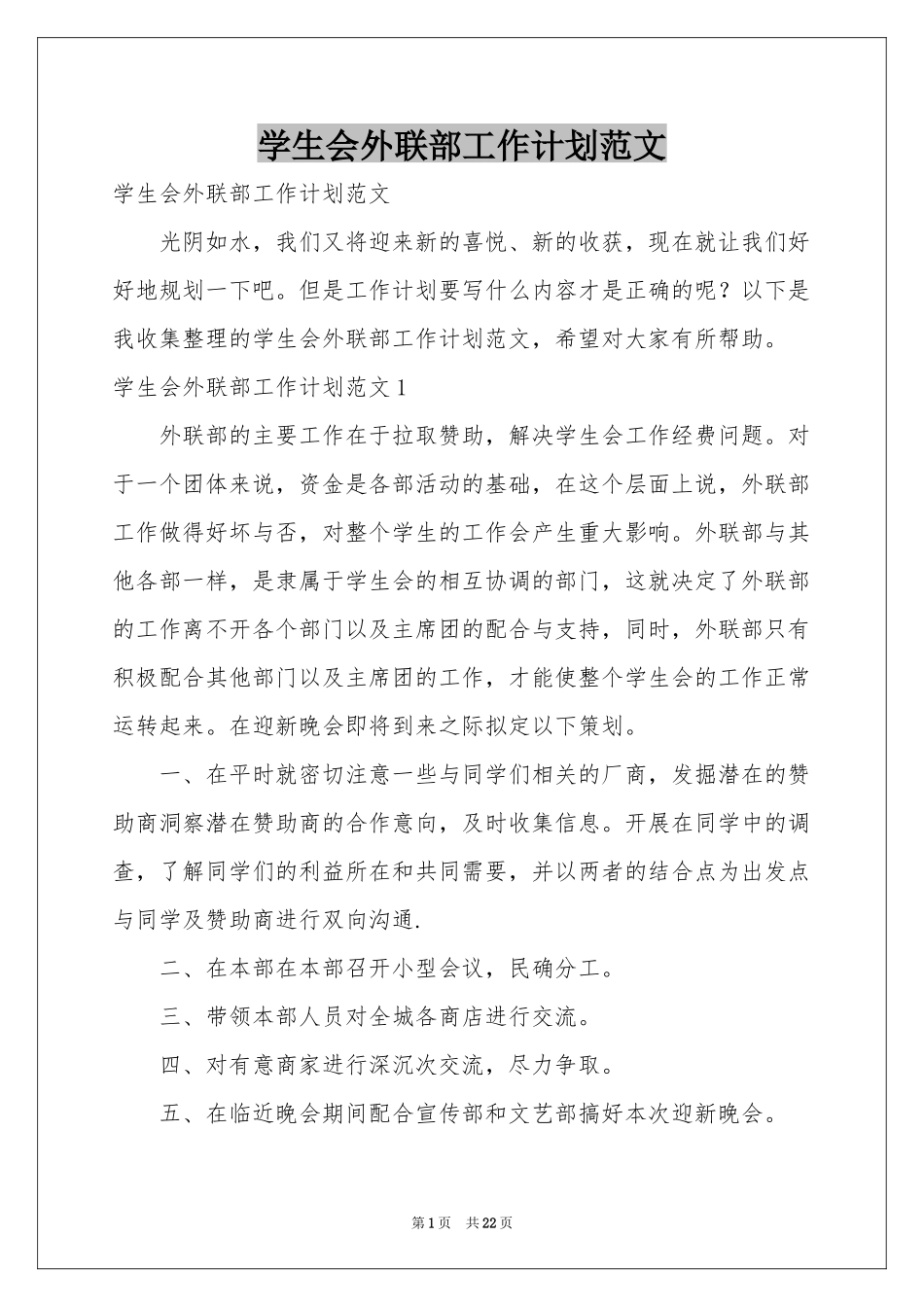 学生会外联部工作参考计划范本_第1页