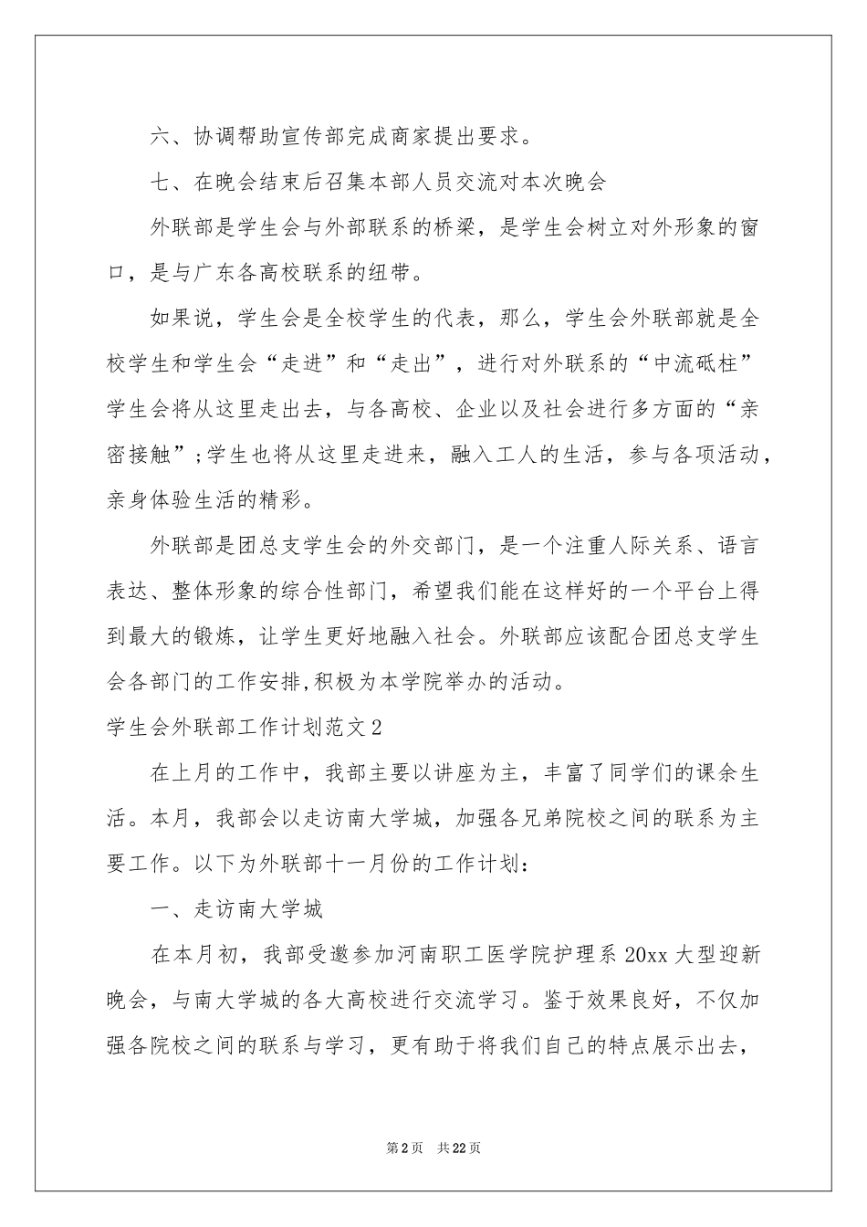 学生会外联部工作参考计划范本_第2页