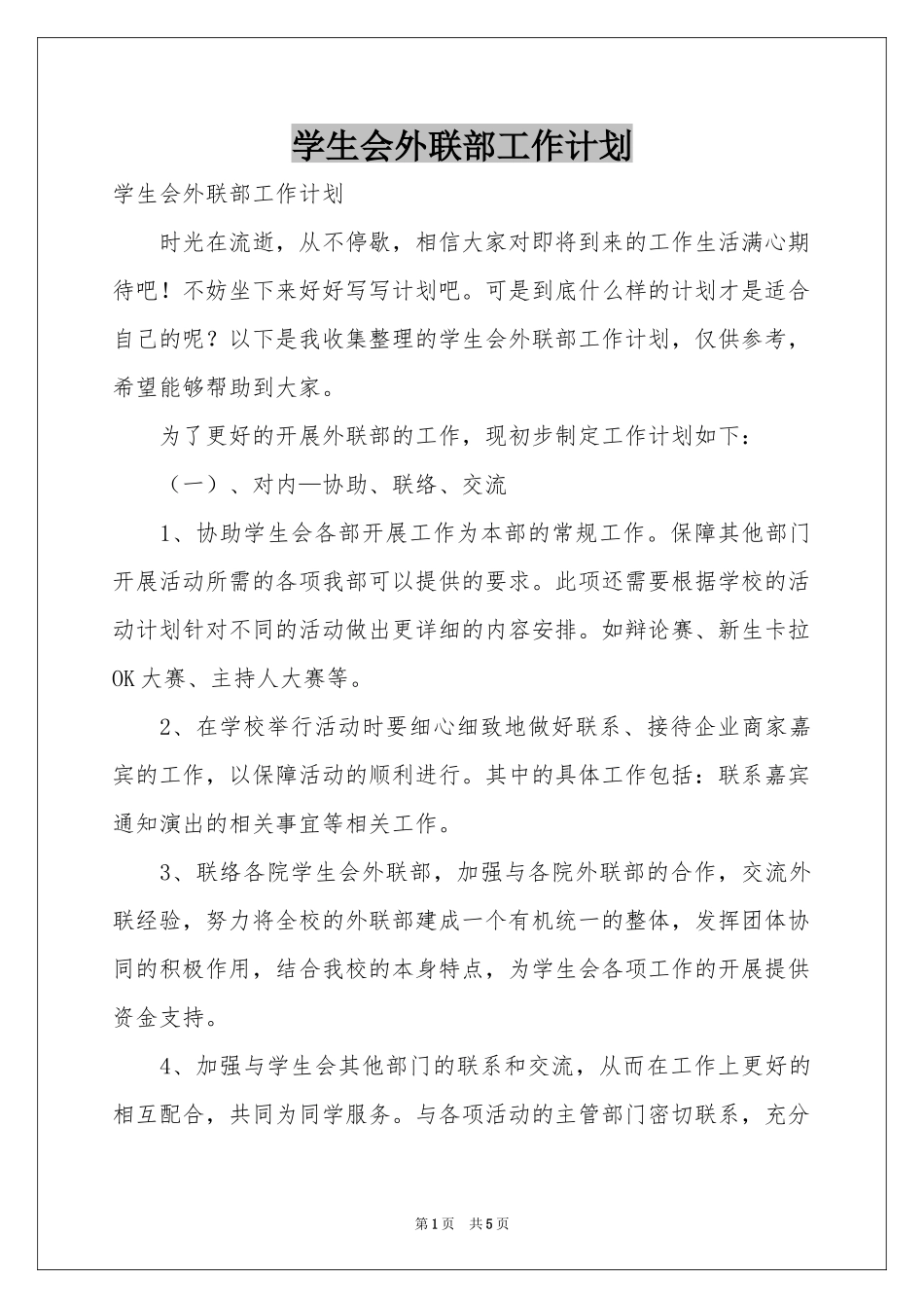 学生会外联部工作参考计划_第1页