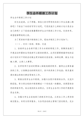 学生会外联部工作参考计划