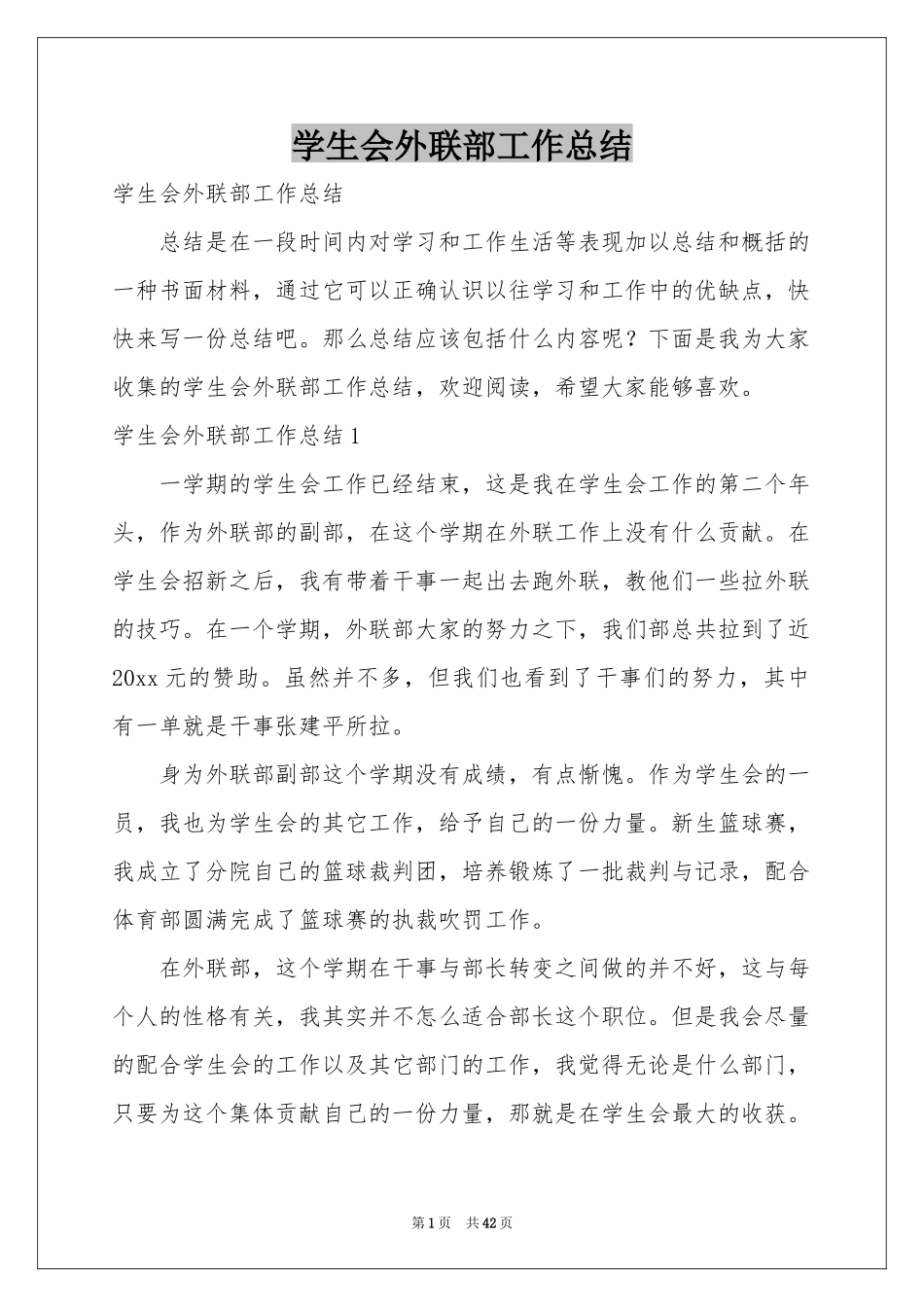 学生会外联部工作参考总结_第1页