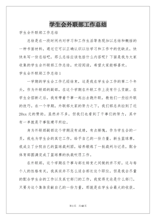 学生会外联部工作参考总结