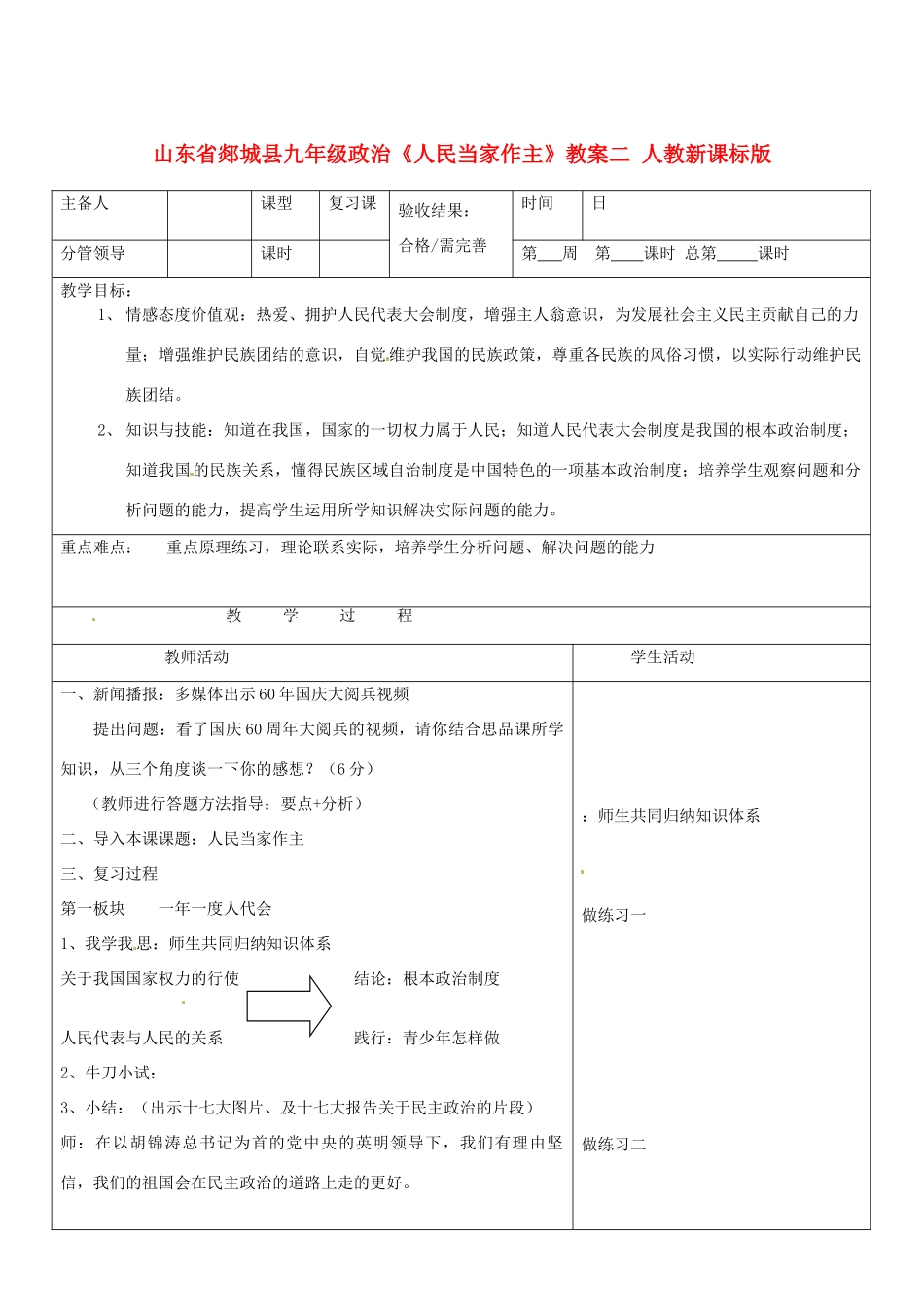 山东省郯城县九年级政治《人民当家作主》教学设计二 人教新课标版教材_第1页