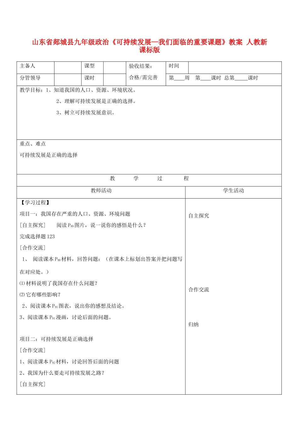 山东省郯城县九年级政治《可持续发展—我们面临的重要课题》教学设计 人教新课标版教材_第1页