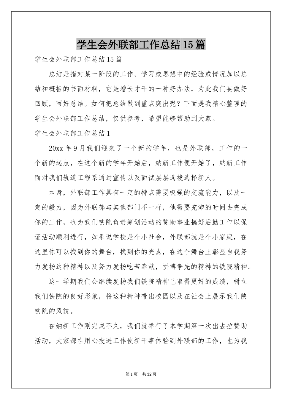 学生会外联部工作参考总结15篇_第1页