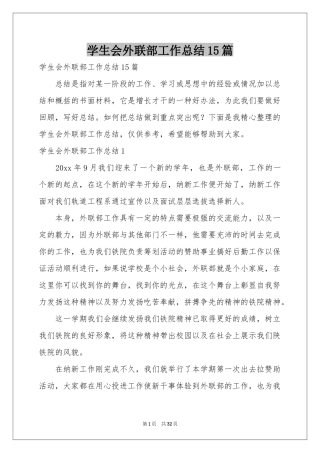 学生会外联部工作参考总结15篇
