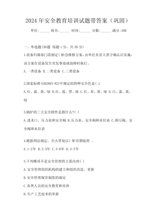2024年安全教育培训试题带答案(巩固) 