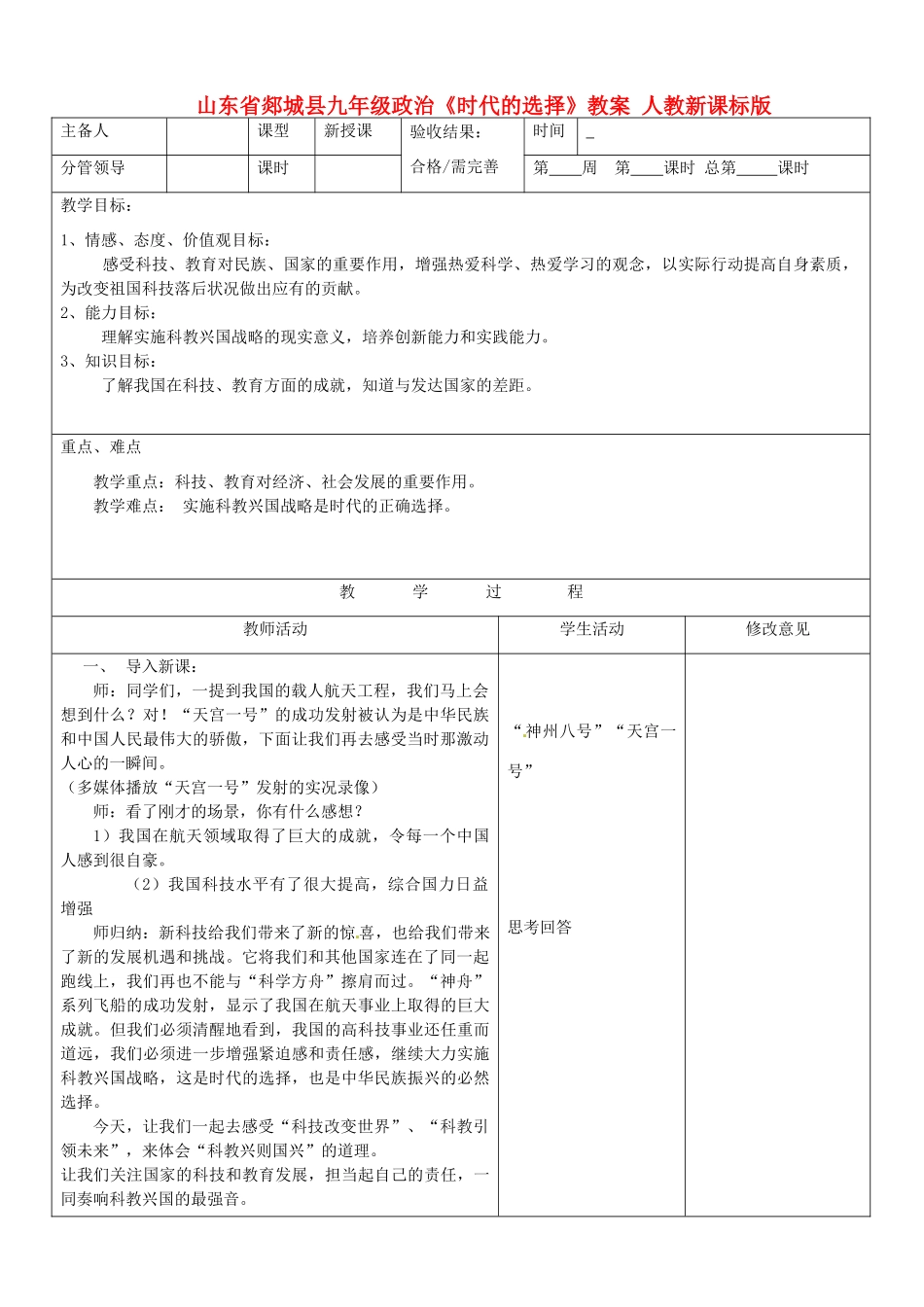 山东省郯城县九年级政治《时代的选择》教学设计 人教新课标版教材_第1页