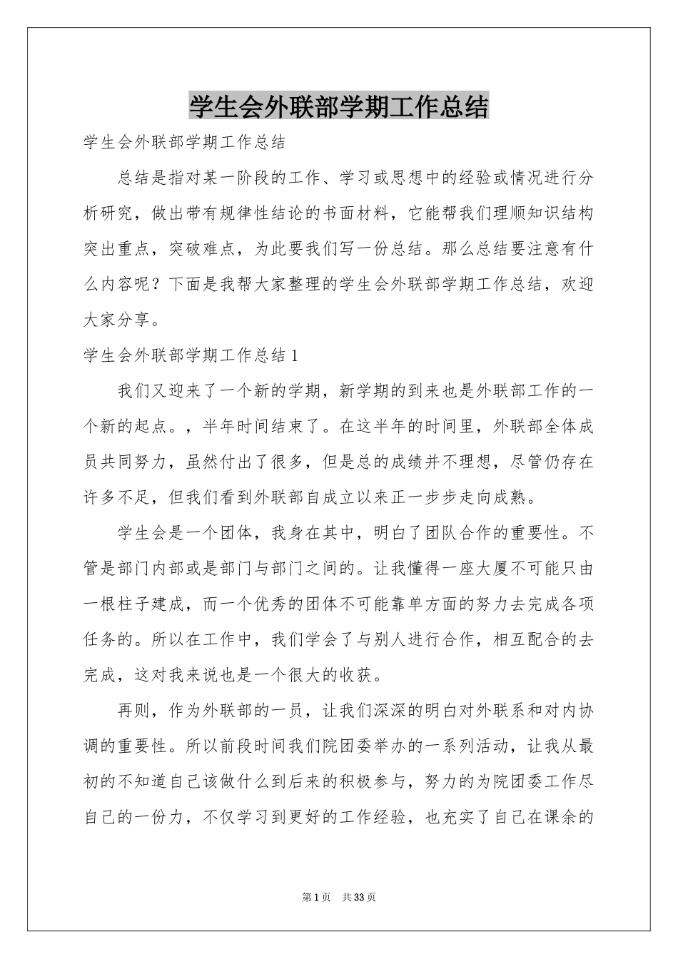 学生会外联部学期工作参考总结_第1页