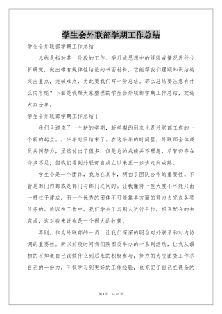 学生会外联部学期工作参考总结