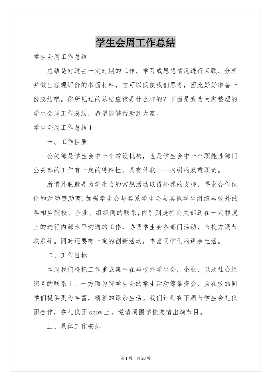 学生会周工作参考总结_第1页