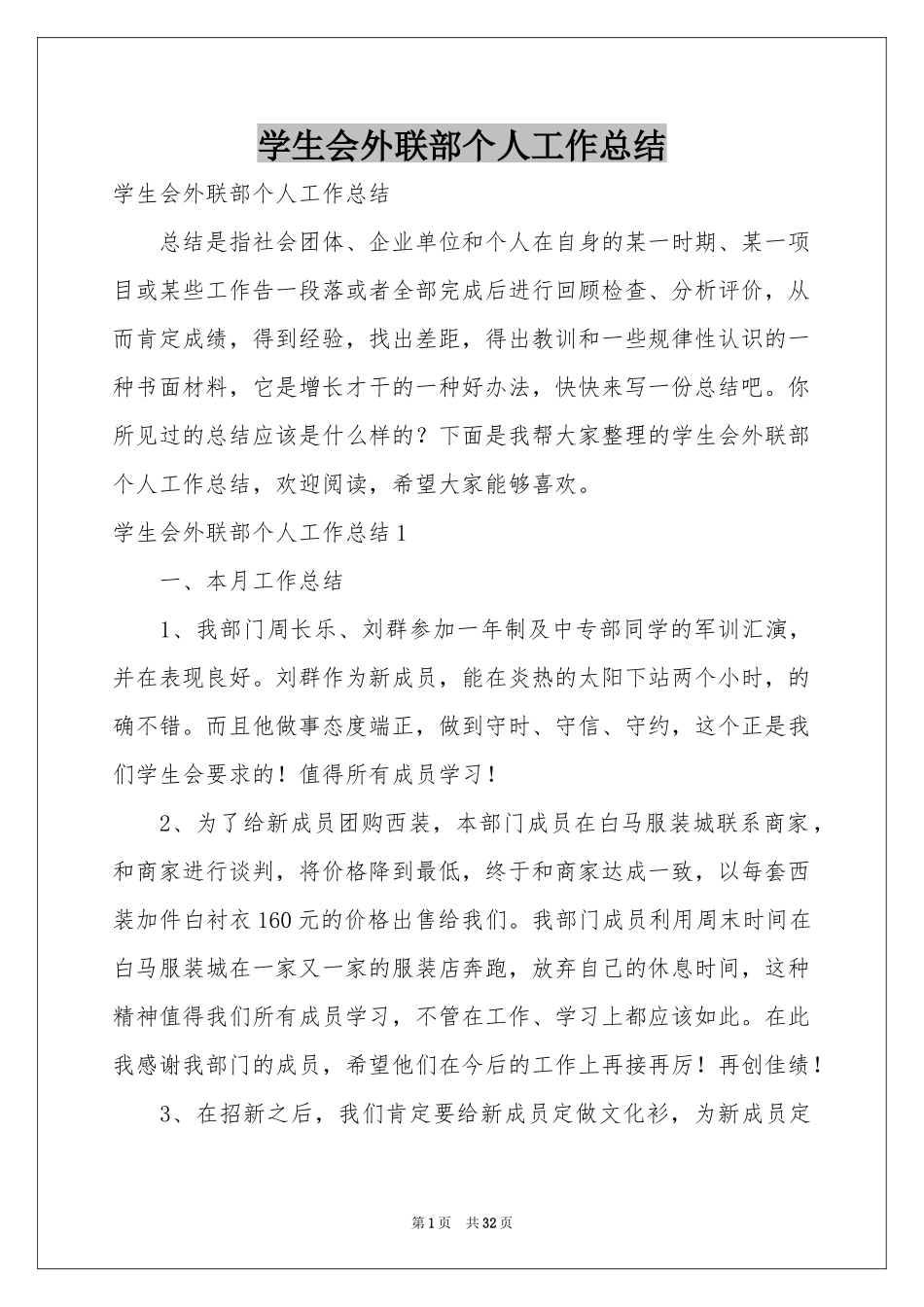 学生会外联部个人工作参考总结_第1页
