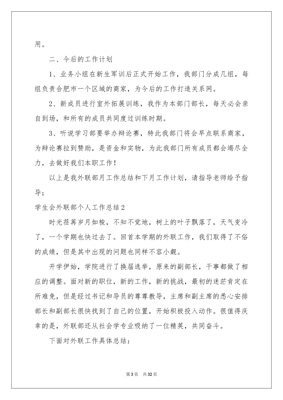 学生会外联部个人工作参考总结_第3页