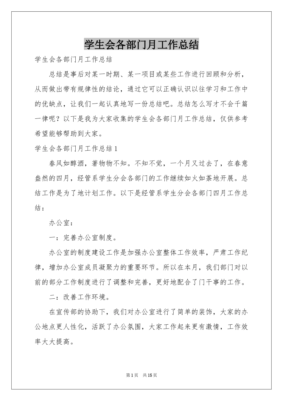 学生会各部门月工作参考总结_第1页