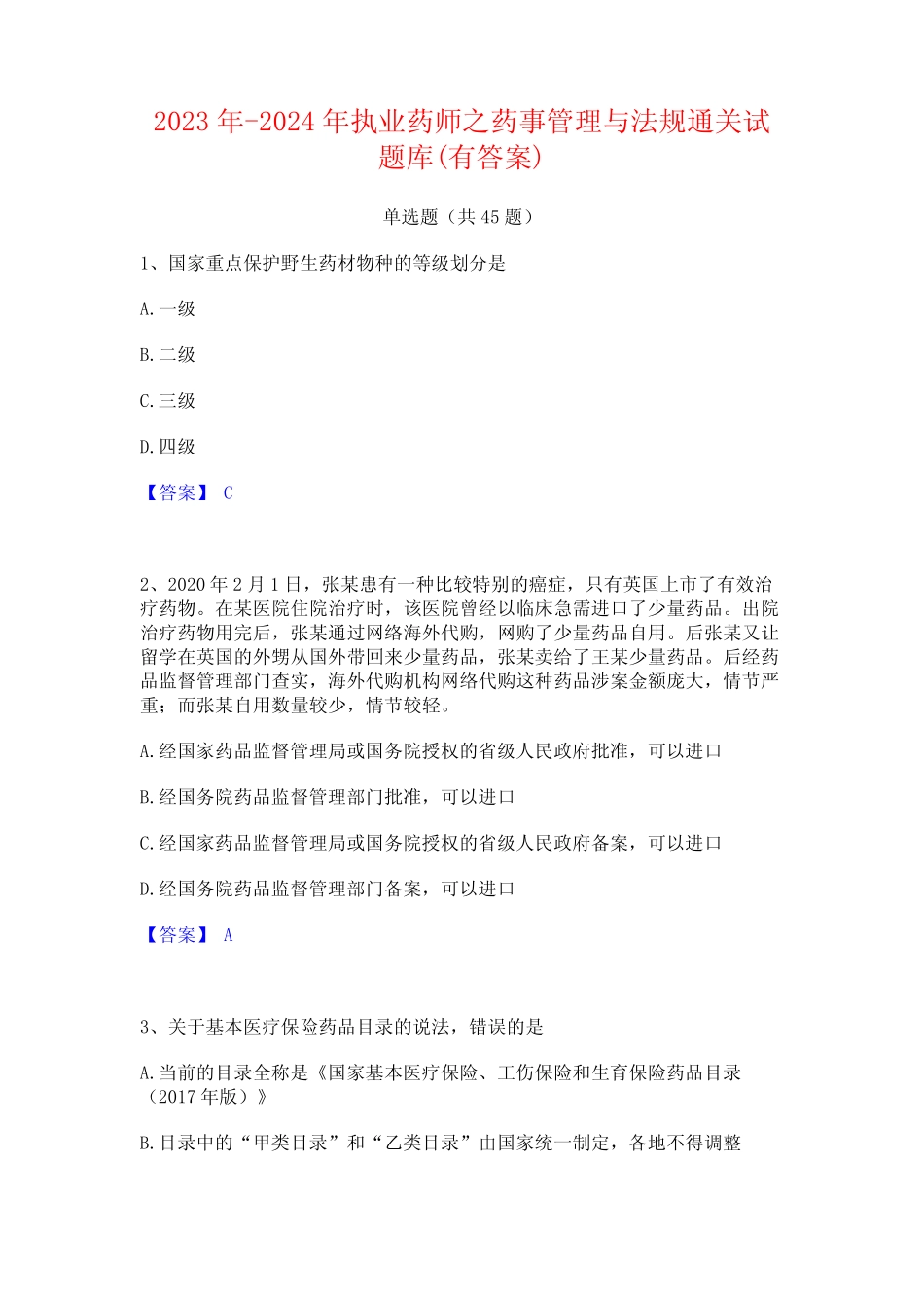 2023年-2024年执业药师之药事管理与法规通关试题库(有答案) _第1页