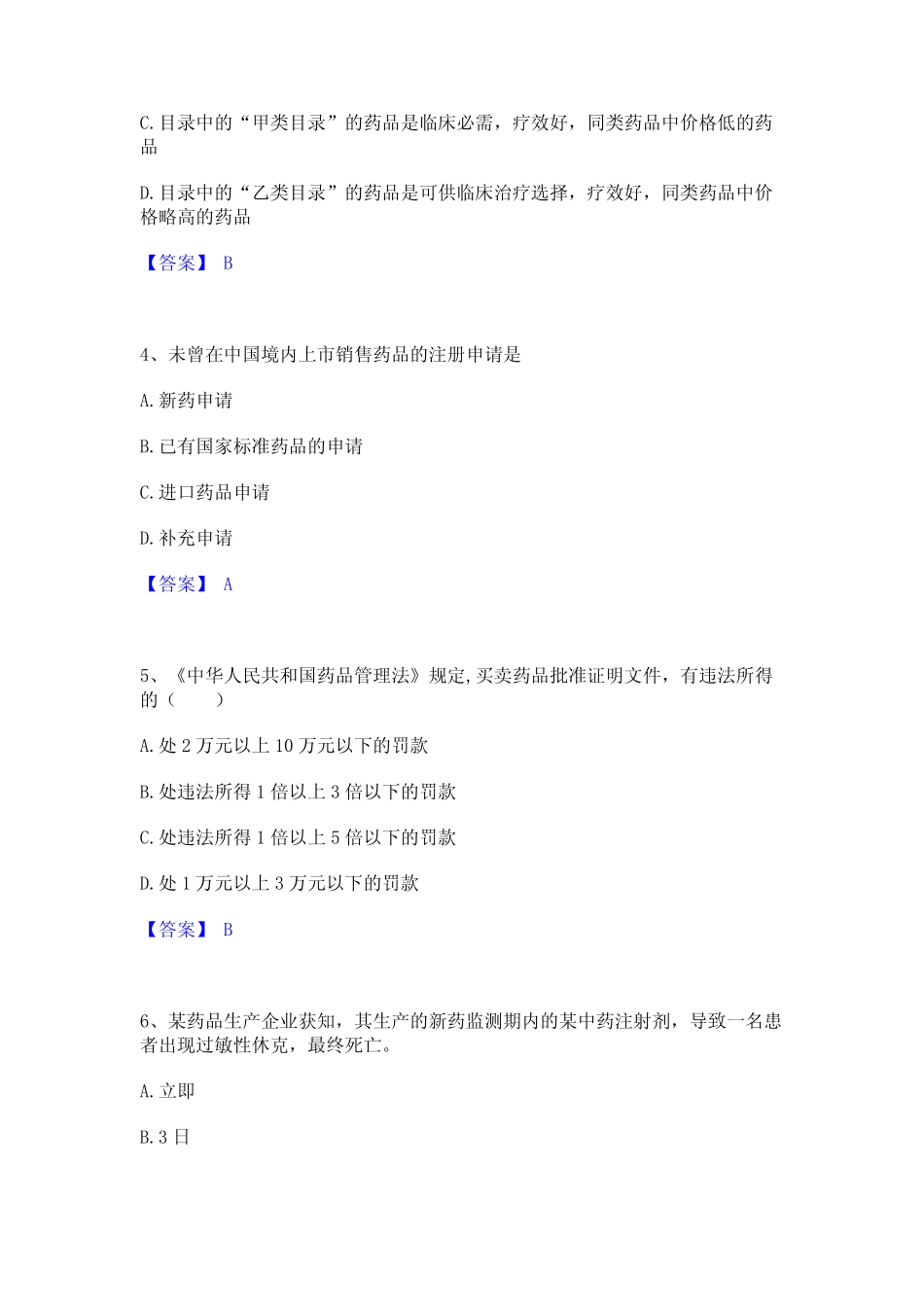 2023年-2024年执业药师之药事管理与法规通关试题库(有答案) _第2页