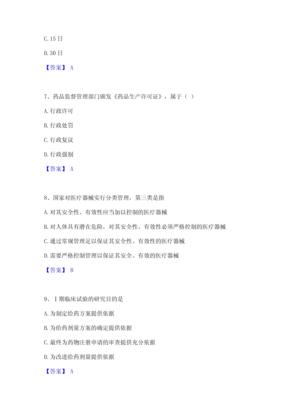 2023年-2024年执业药师之药事管理与法规通关试题库(有答案) _第3页