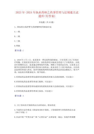 2023年-2024年执业药师之药事管理与法规通关试题库(有答案) 