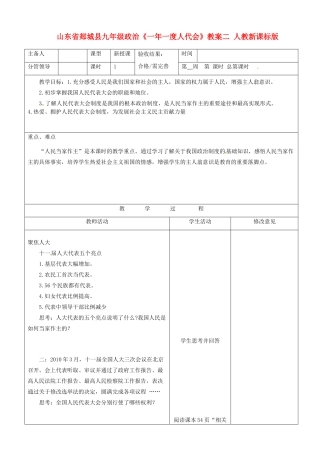 山东省郯城县九年级政治《一年一度人代会》教学设计二 人教新课标版教材
