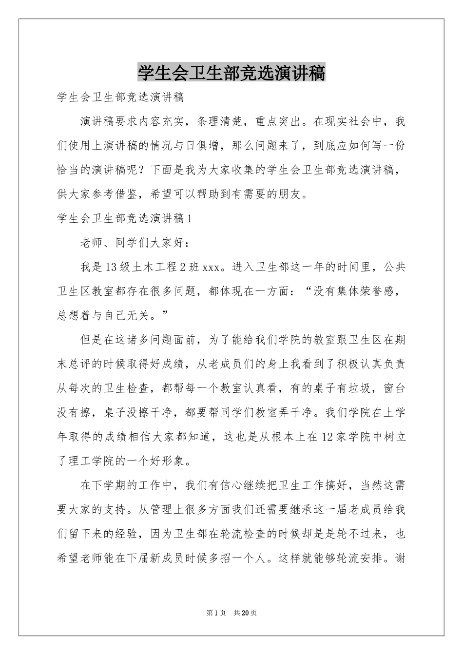 学生会卫生部竞选演讲稿_第1页