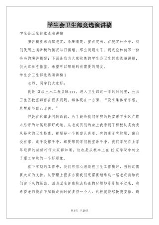 学生会卫生部竞选演讲稿