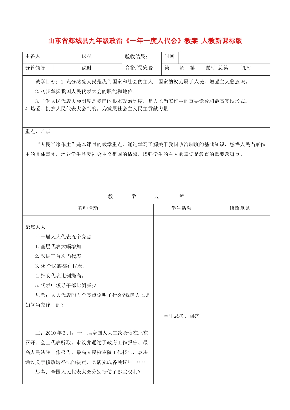 山东省郯城县九年级政治《一年一度人代会》教学设计 人教新课标版教材_第1页