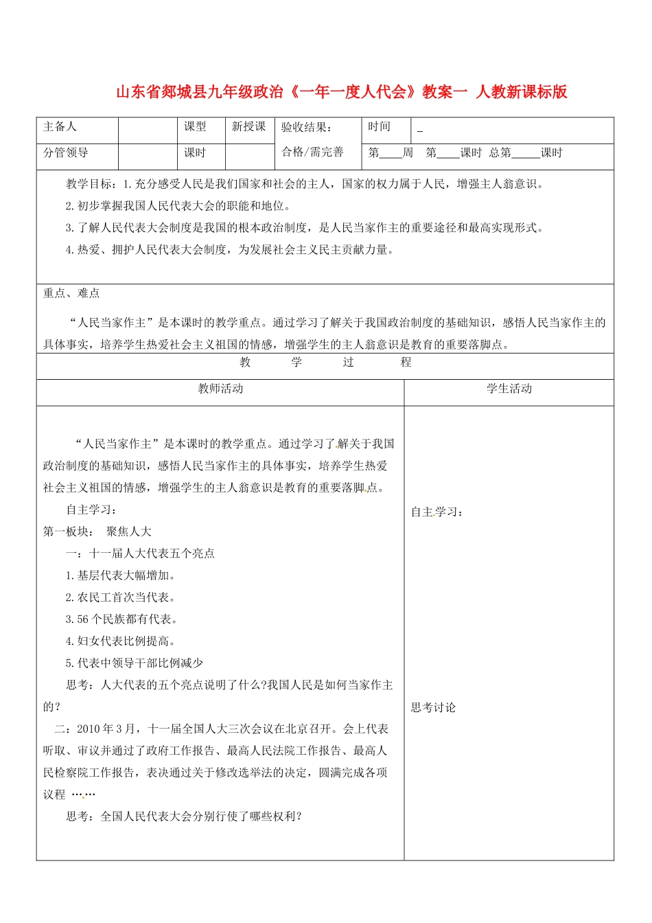 山东省郯城县九年级政治《一年一度人代会》教学设计一 人教新课标版教材_第1页