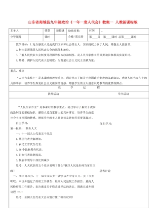 山东省郯城县九年级政治《一年一度人代会》教学设计一 人教新课标版教材
