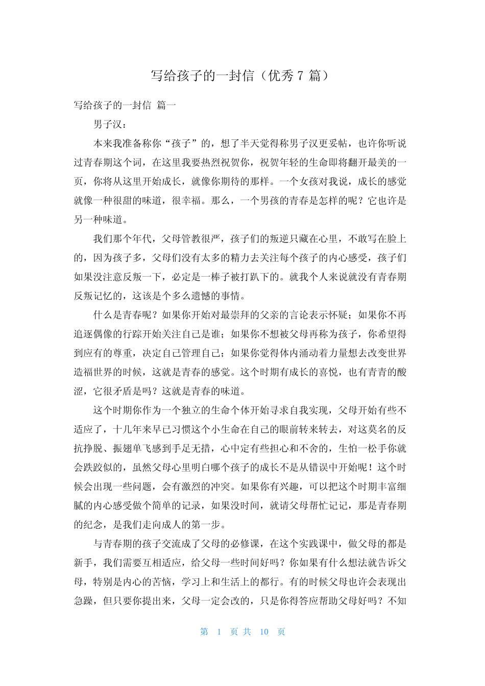 写给孩子的一封信(优秀7篇) _第1页