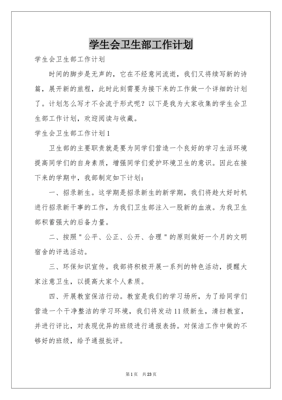 学生会卫生部工作参考计划_第1页