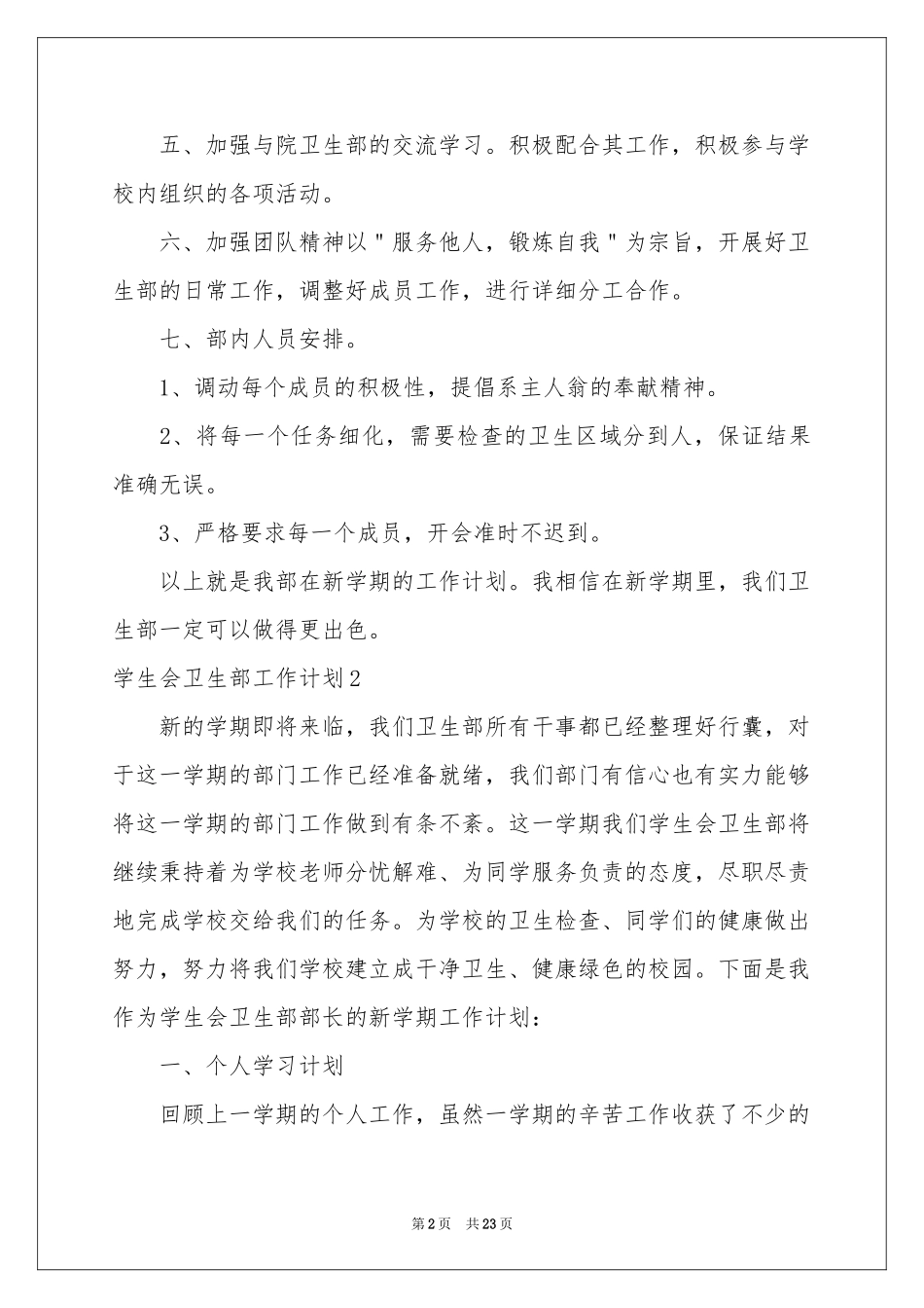 学生会卫生部工作参考计划_第2页