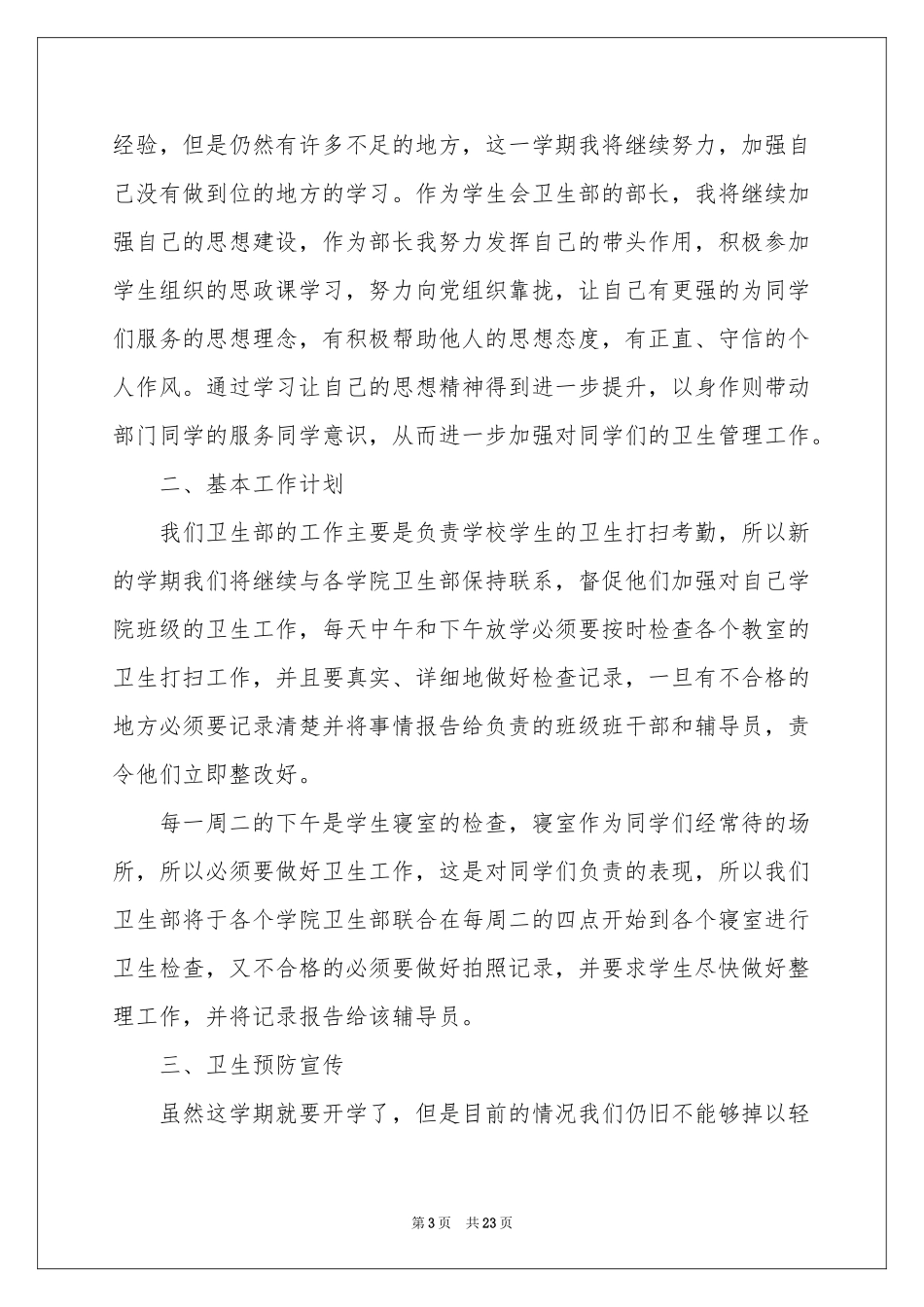 学生会卫生部工作参考计划_第3页