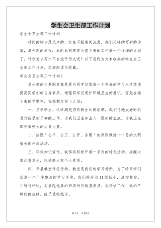 学生会卫生部工作参考计划