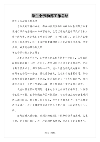 学生会劳动部工作参考总结
